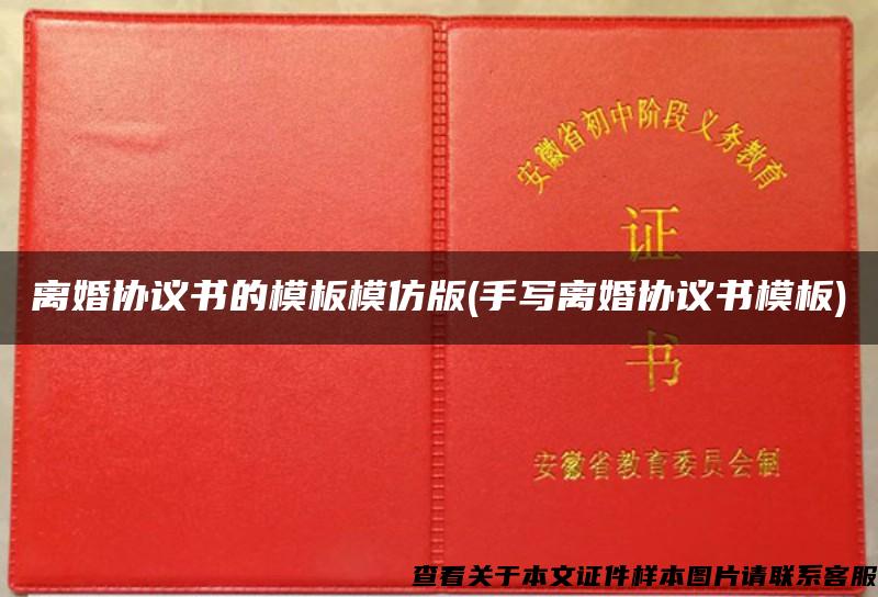 離婚協議書的模板模仿版(手寫離婚協議書模板)