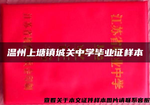 溫州上塘鎮城關中學畢業證樣本