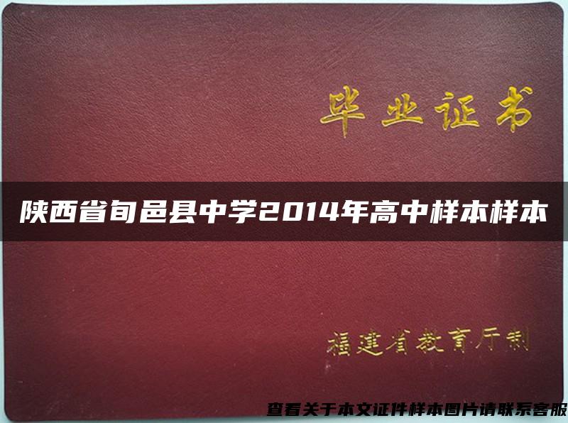 陜西省旬邑縣中學2014年高中樣本樣本