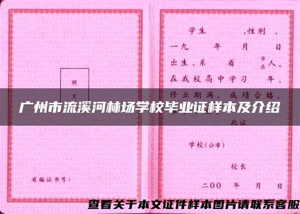 廣州市流溪河林場學校畢業證樣本及介紹