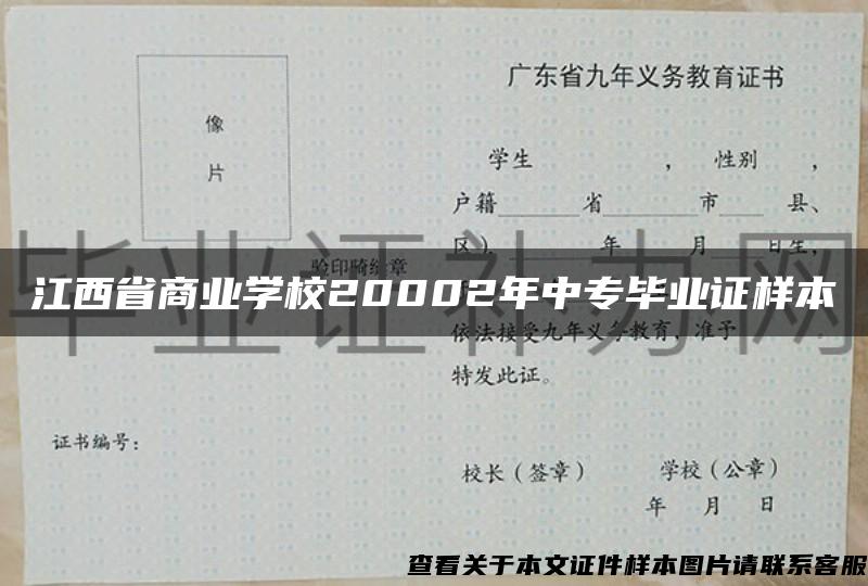 江西省商業學校20002年中專畢業證樣本