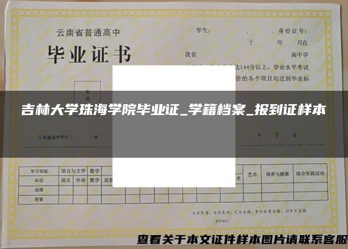 吉林大學珠海學院畢業證_學籍檔案_報到證樣本