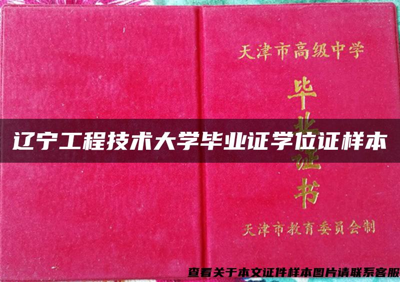 遼寧工程技術大學畢業證學位證樣本