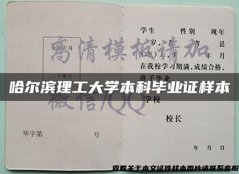 哈爾濱理工大學本科畢業證樣本