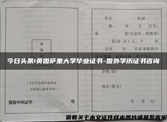 今日頭條!英國薩里大學畢業證書-國外學歷證書咨詢