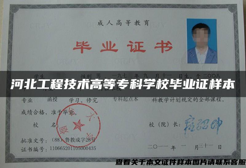 河北工程技術高等?？茖W校畢業證樣本
