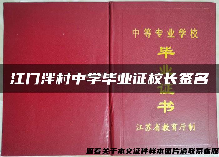 江門泮村中學畢業證校長簽名