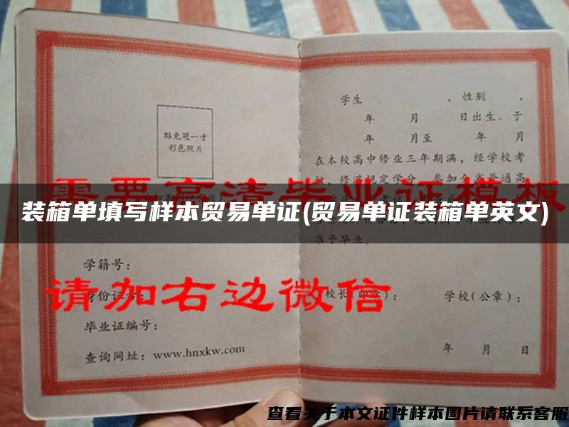 裝箱單填寫樣本貿易單證(貿易單證裝箱單英文)