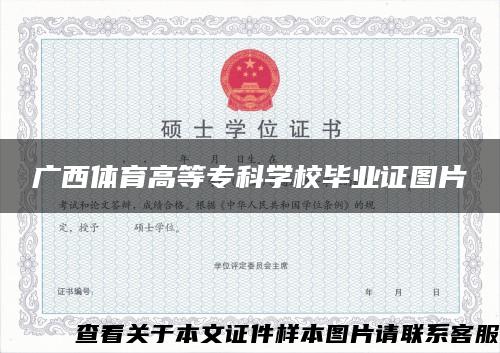 廣西體育高等?？茖W校畢業證圖片