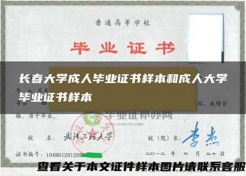 長春大學成人畢業證書樣本和成人大學畢業證書樣本