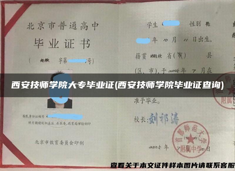 西安技師學院大專畢業證(西安技師學院畢業證查詢)