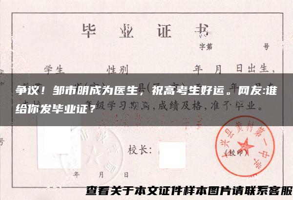 爭議！鄒市明成為醫生，祝高考生好運。網友:誰給你發畢業證？