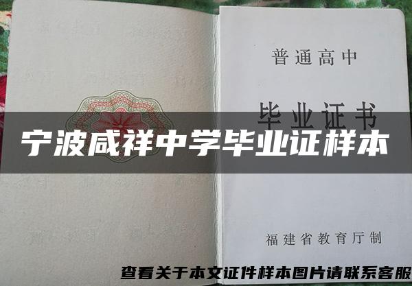 寧波咸祥中學畢業證樣本