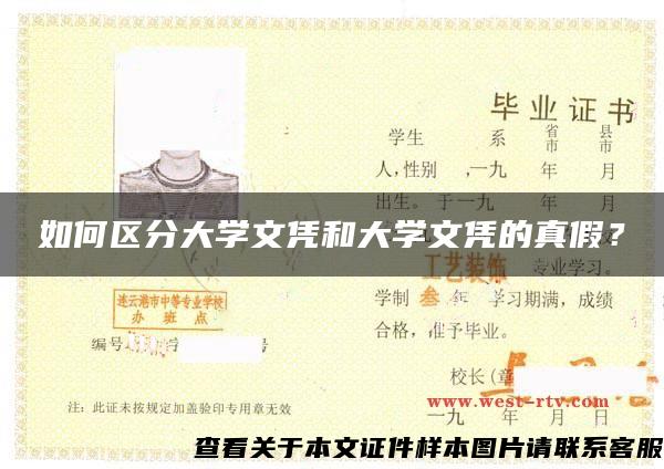 如何區分大學文憑和大學文憑的真假？