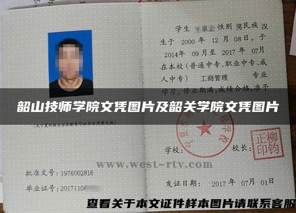 韶山技師學院文憑圖片及韶關學院文憑圖片