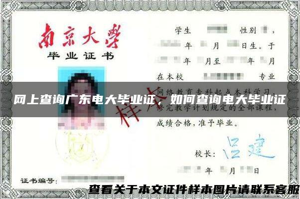 網上查詢廣東電大畢業證，如何查詢電大畢業證