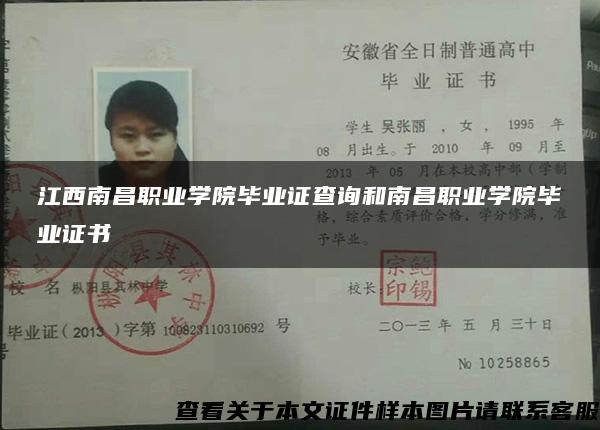 江西南昌職業學院畢業證查詢和南昌職業學院畢業證書
