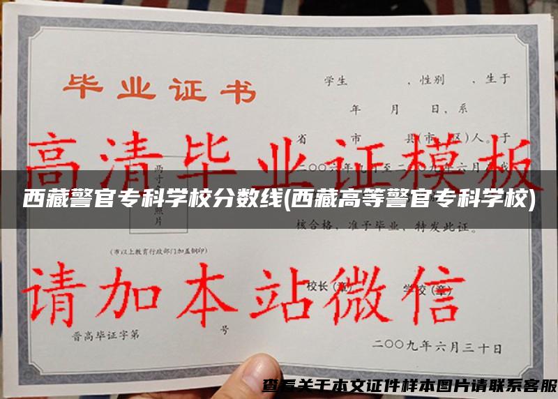 西藏警官?？茖W校分數線(西藏高等警官?？茖W校)