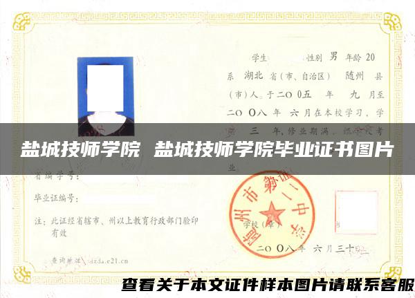 鹽城技師學院 鹽城技師學院畢業證書圖片