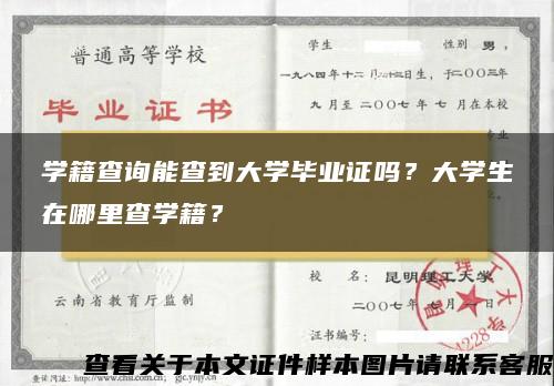 學籍查詢能查到大學畢業證嗎？大學生在哪里查學籍？