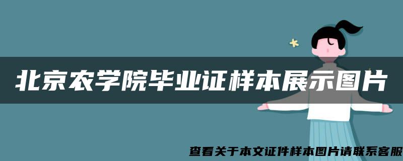 北京農學院畢業證樣本展示圖片