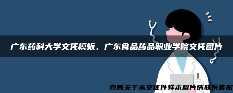 廣東藥科大學文憑模板，廣東食品藥品職業學院文憑圖片