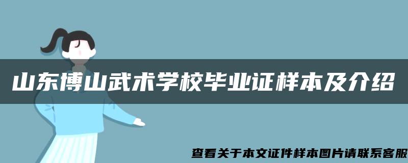 山東博山武術學校畢業證樣本及介紹