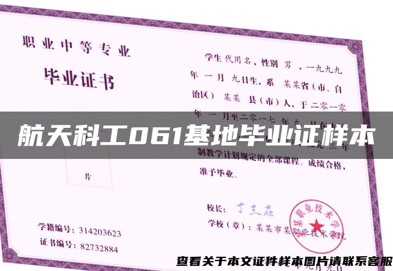 航天科工061基地畢業證樣本