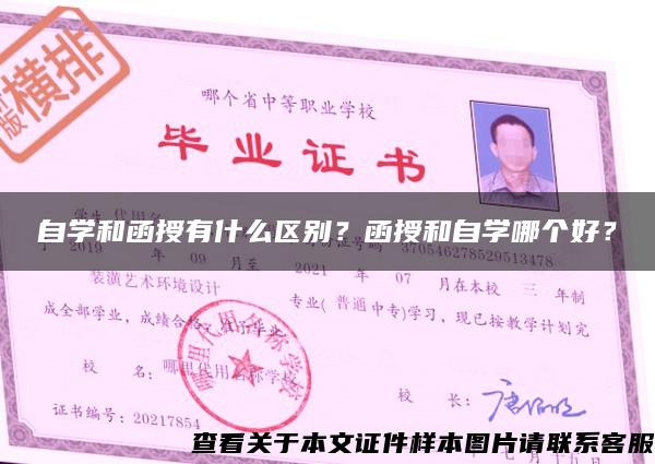 自學和函授有什么區別？函授和自學哪個好？