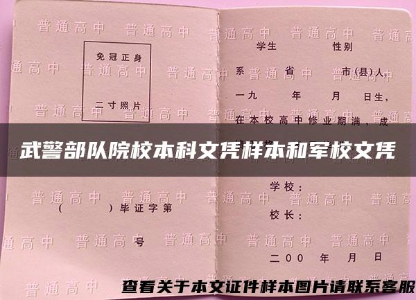 武警部隊院校本科文憑樣本和軍校文憑