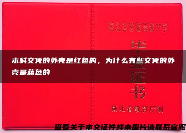 本科文憑的外殼是紅色的，為什么有些文憑的外殼是藍色的
