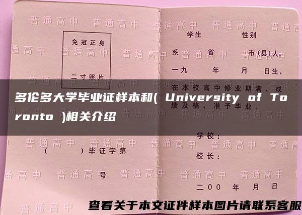 多倫多大學畢業證樣本和( University of Toronto )相關介紹