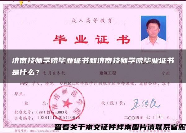 濟南技師學院畢業證書和濟南技師學院畢業證書是什么？