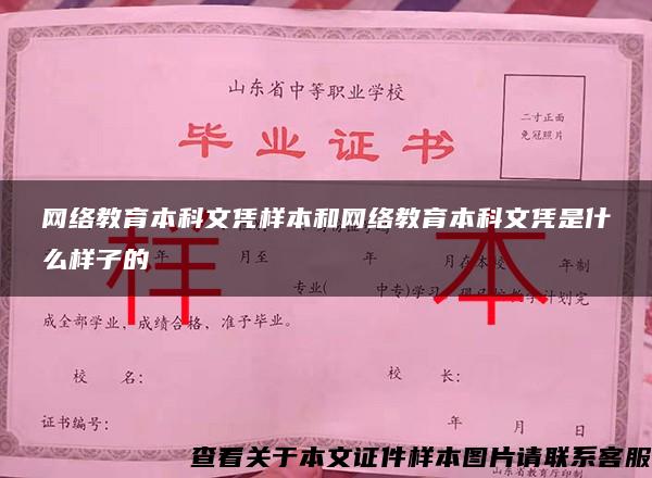網絡教育本科文憑樣本和網絡教育本科文憑是什么樣子的