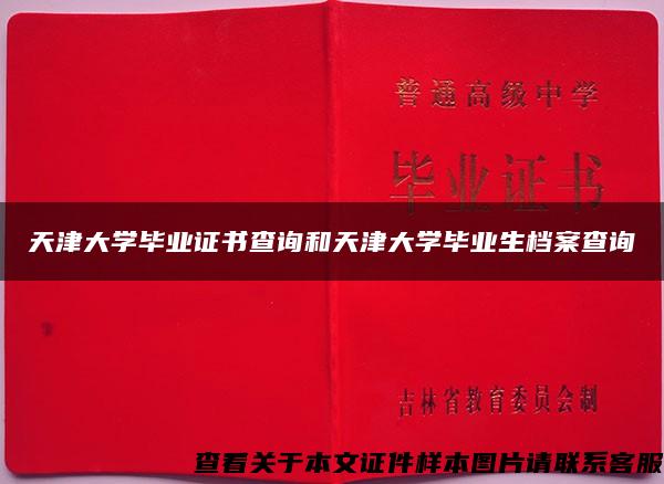 天津大學畢業證書查詢和天津大學畢業生檔案查詢