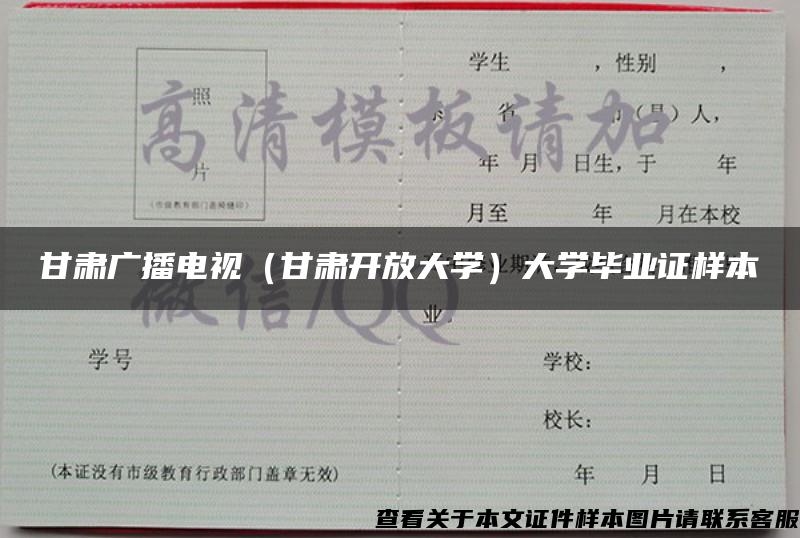 甘肅廣播電視（甘肅開放大學）大學畢業證樣本