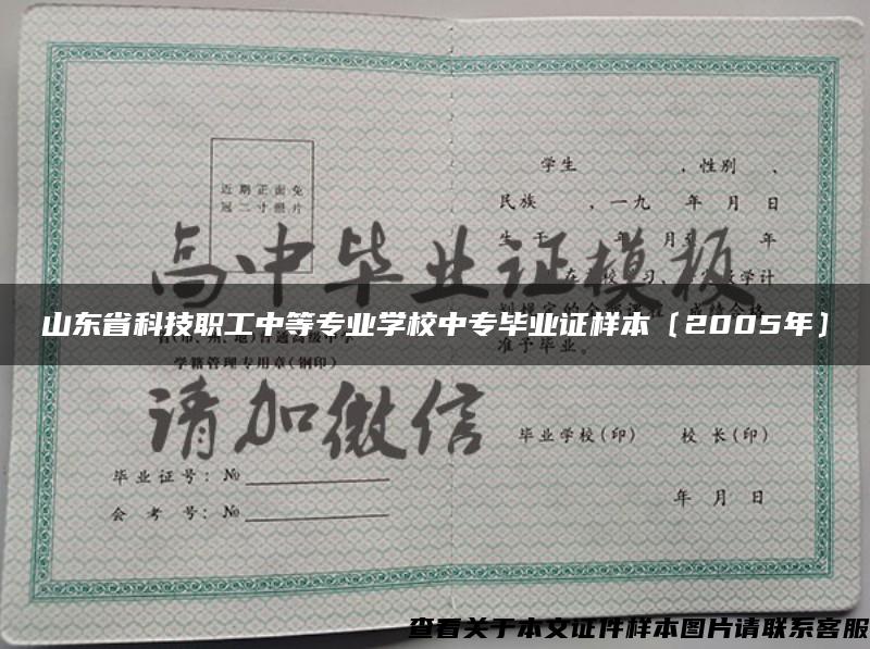 山東省科技職工中等專業學校中專畢業證樣本〔2005年〕