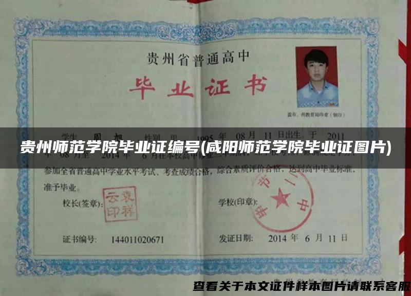 貴州師范學院畢業證編號(咸陽師范學院畢業證圖片)
