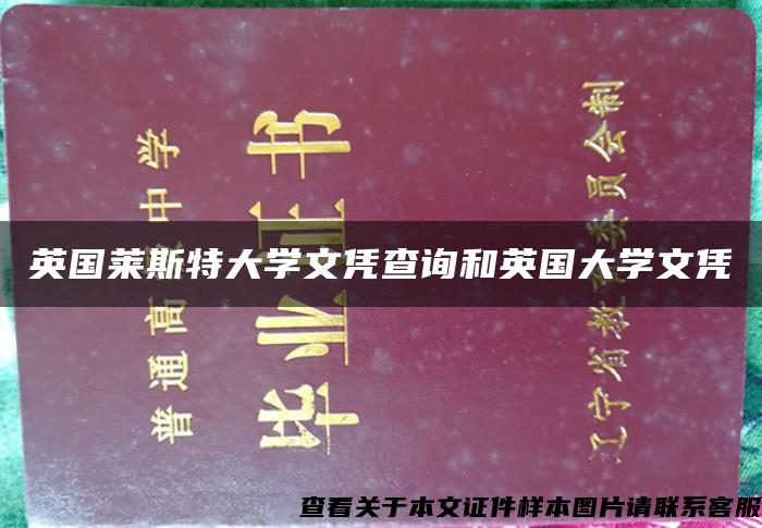 英國萊斯特大學文憑查詢和英國大學文憑
