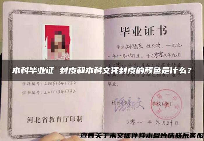 本科畢業證 封皮和本科文憑封皮的顏色是什么？