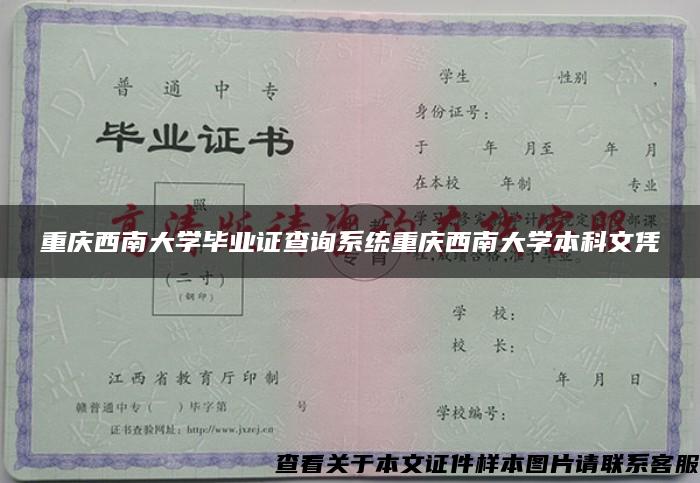 重慶西南大學畢業證查詢系統重慶西南大學本科文憑