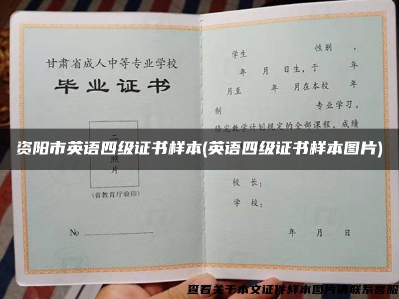資陽市英語四級證書樣本(英語四級證書樣本圖片)