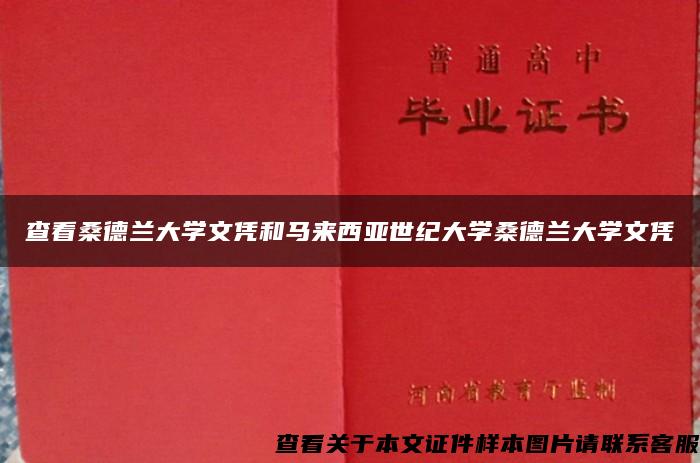 查看桑德蘭大學文憑和馬來西亞世紀大學桑德蘭大學文憑