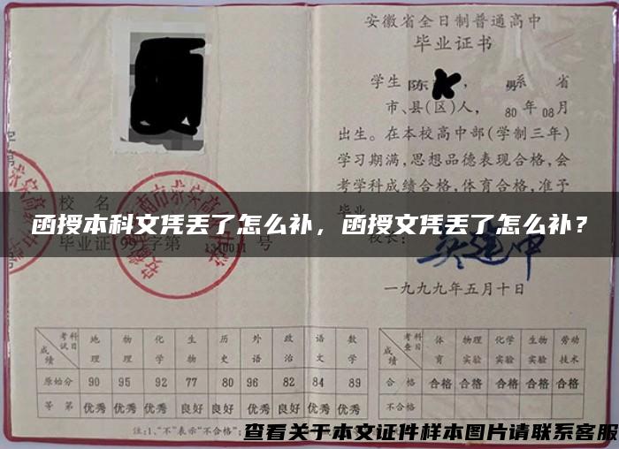 函授本科文憑丟了怎么補，函授文憑丟了怎么補？