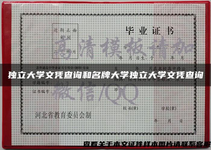 獨立大學文憑查詢和名牌大學獨立大學文憑查詢