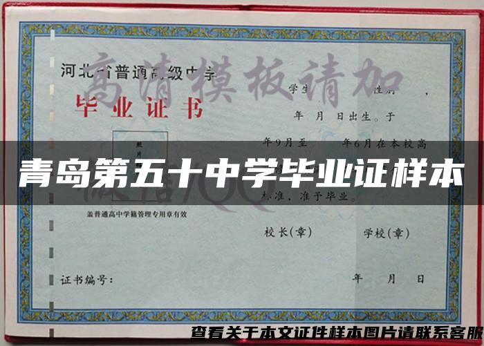 青島第五十中學畢業證樣本