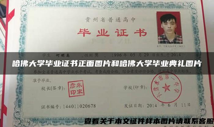 哈佛大學畢業證書正面圖片和哈佛大學畢業典禮圖片