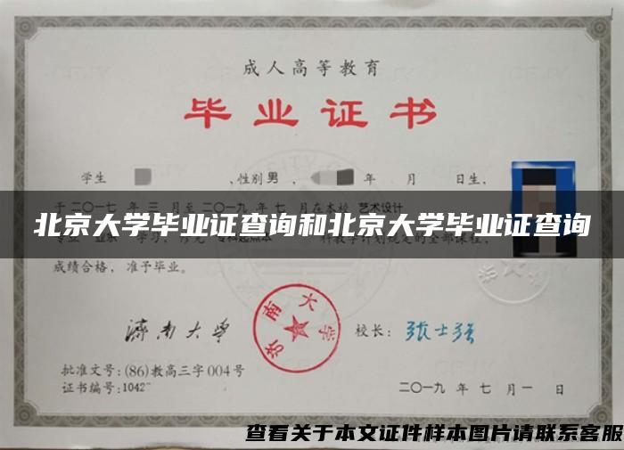 北京大學畢業證查詢和北京大學畢業證查詢