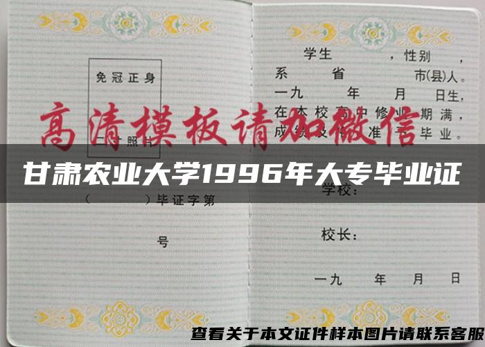 甘肅農業大學1996年大專畢業證