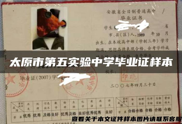 太原市第五實驗中學畢業證樣本